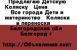 Предлагаю Детскую Коляску › Цена ­ 25 000 - Все города Дети и материнство » Коляски и переноски   . Белгородская обл.,Белгород г.